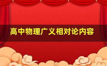 高中物理广义相对论内容