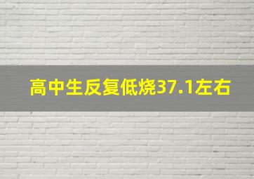 高中生反复低烧37.1左右