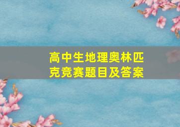 高中生地理奥林匹克竞赛题目及答案