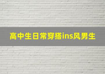 高中生日常穿搭ins风男生