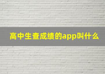 高中生查成绩的app叫什么