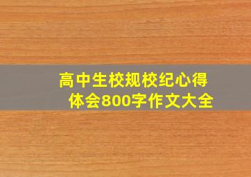 高中生校规校纪心得体会800字作文大全