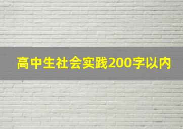 高中生社会实践200字以内