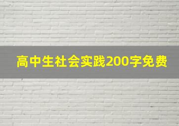 高中生社会实践200字免费