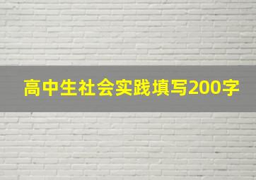 高中生社会实践填写200字