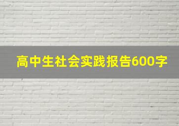 高中生社会实践报告600字