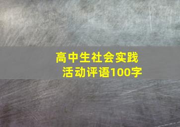 高中生社会实践活动评语100字