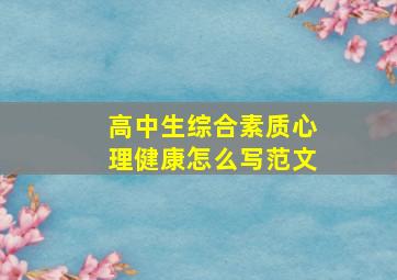 高中生综合素质心理健康怎么写范文