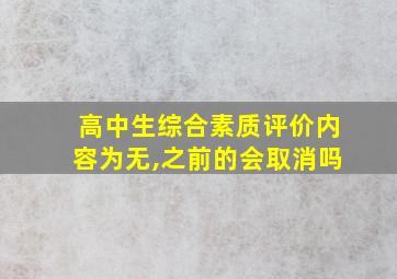 高中生综合素质评价内容为无,之前的会取消吗