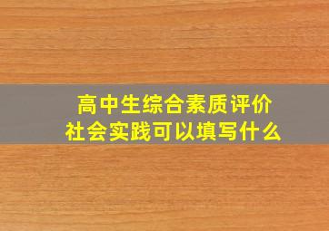 高中生综合素质评价社会实践可以填写什么