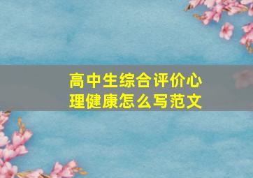 高中生综合评价心理健康怎么写范文