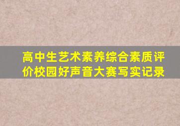 高中生艺术素养综合素质评价校园好声音大赛写实记录