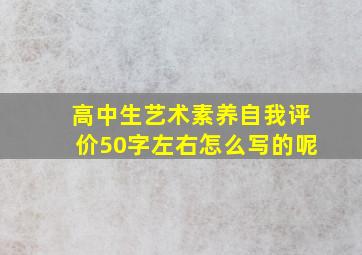 高中生艺术素养自我评价50字左右怎么写的呢