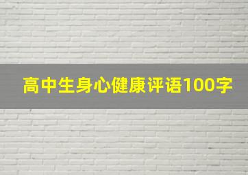 高中生身心健康评语100字