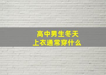 高中男生冬天上衣通常穿什么