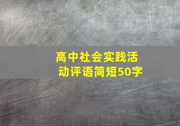 高中社会实践活动评语简短50字