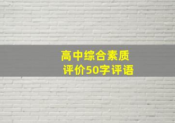 高中综合素质评价50字评语