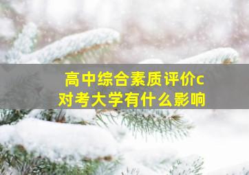 高中综合素质评价c对考大学有什么影响