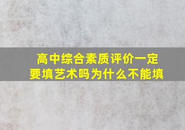 高中综合素质评价一定要填艺术吗为什么不能填