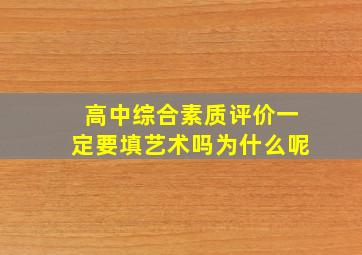 高中综合素质评价一定要填艺术吗为什么呢