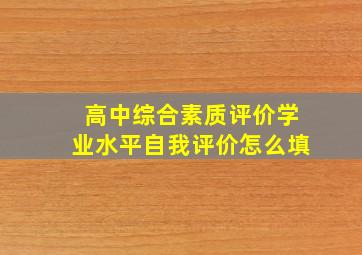 高中综合素质评价学业水平自我评价怎么填