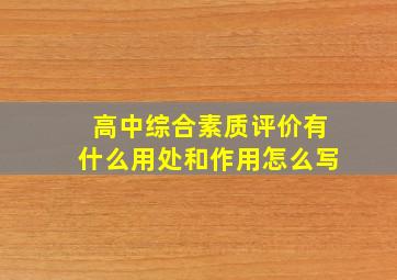 高中综合素质评价有什么用处和作用怎么写