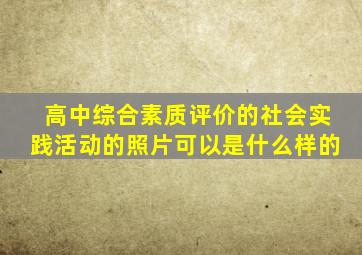 高中综合素质评价的社会实践活动的照片可以是什么样的