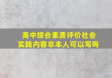 高中综合素质评价社会实践内容非本人可以写吗