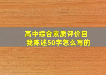 高中综合素质评价自我陈述50字怎么写的