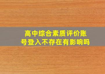 高中综合素质评价账号登入不存在有影响吗