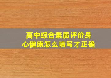 高中综合素质评价身心健康怎么填写才正确