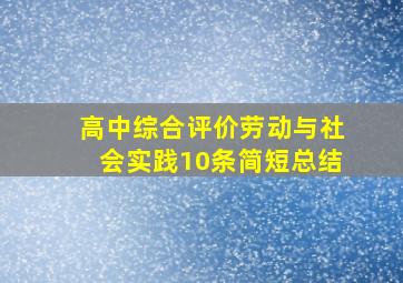 高中综合评价劳动与社会实践10条简短总结