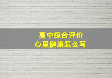 高中综合评价心里健康怎么写