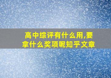 高中综评有什么用,要拿什么奖项呢知乎文章