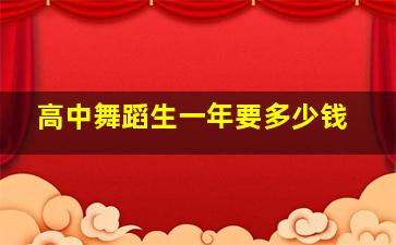 高中舞蹈生一年要多少钱