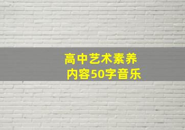 高中艺术素养内容50字音乐