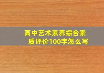 高中艺术素养综合素质评价100字怎么写