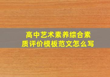 高中艺术素养综合素质评价模板范文怎么写