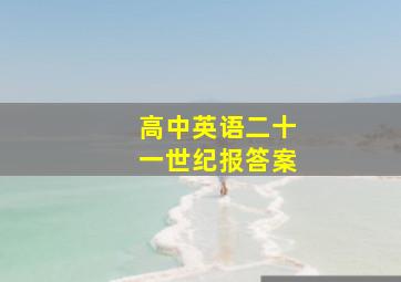 高中英语二十一世纪报答案