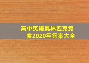 高中英语奥林匹克竞赛2020年答案大全