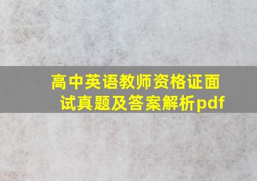 高中英语教师资格证面试真题及答案解析pdf