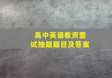 高中英语教资面试抽题题目及答案