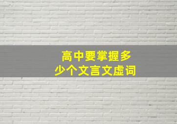 高中要掌握多少个文言文虚词