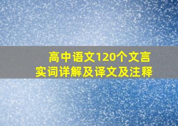 高中语文120个文言实词详解及译文及注释