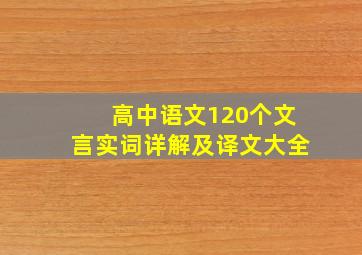 高中语文120个文言实词详解及译文大全