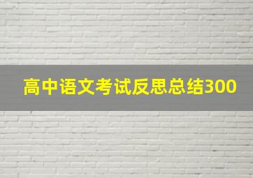 高中语文考试反思总结300