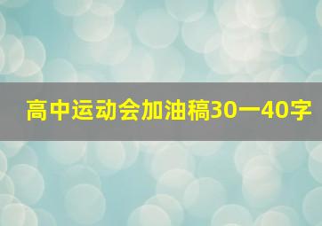 高中运动会加油稿30一40字