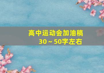 高中运动会加油稿30～50字左右