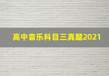 高中音乐科目三真题2021