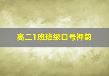 高二1班班级口号押韵